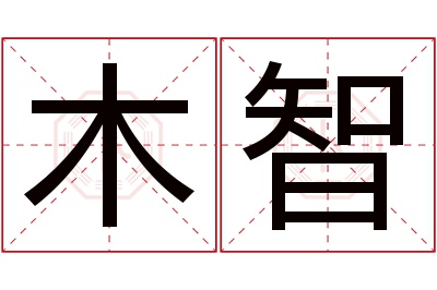 木智名字寓意