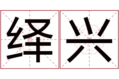 绎兴名字寓意