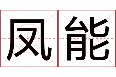 凤能名字寓意