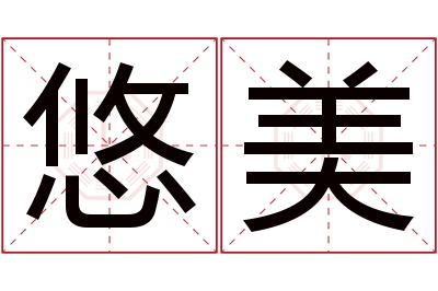 悠美名字寓意