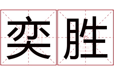 奕胜名字寓意