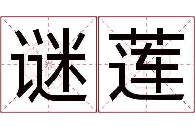 谜莲名字寓意