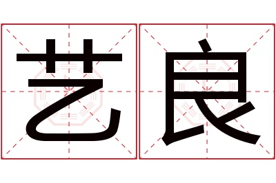 艺良名字寓意