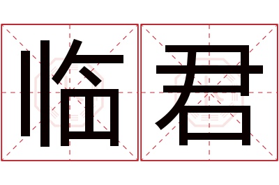 临君名字寓意