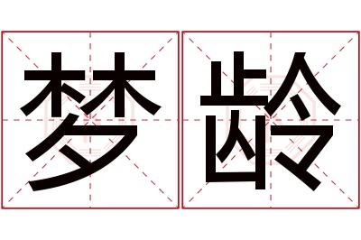 梦龄名字寓意