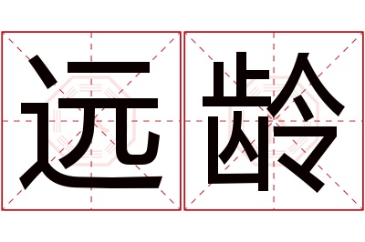 远龄名字寓意