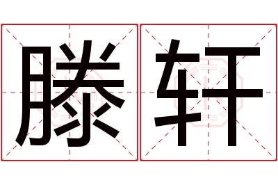 滕轩名字寓意