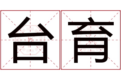 台育名字寓意