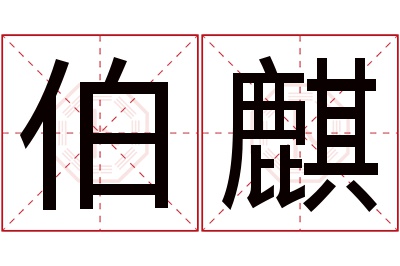 伯麒名字寓意