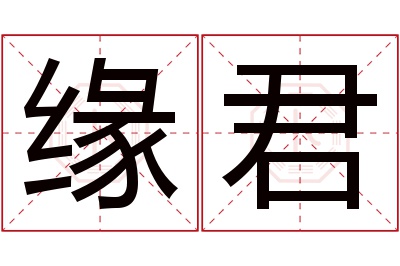 缘君名字寓意