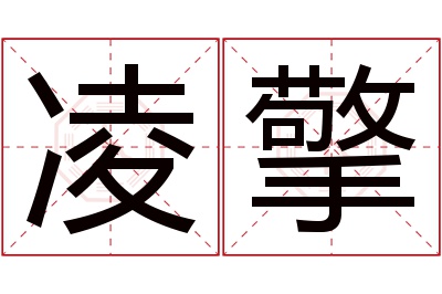 凌擎名字寓意