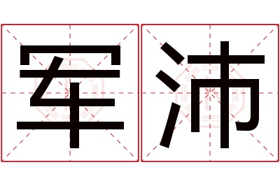 军沛名字寓意