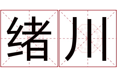 绪川名字寓意