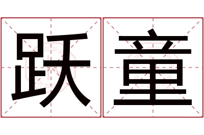 跃童名字寓意