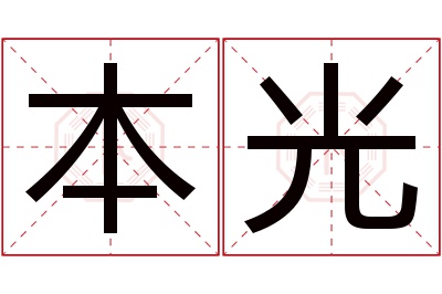 本光名字寓意