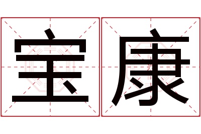 宝康名字寓意