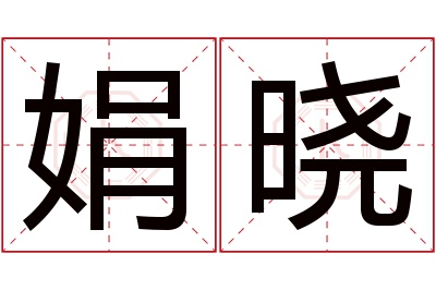 娟晓名字寓意