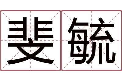 斐毓名字寓意