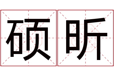 硕昕名字寓意