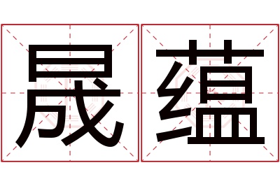 晟蕴名字寓意