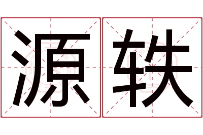 源轶名字寓意