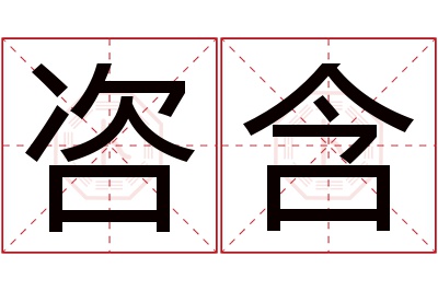 咨含名字寓意