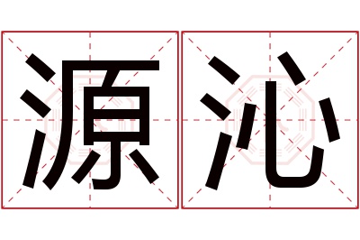 源沁名字寓意