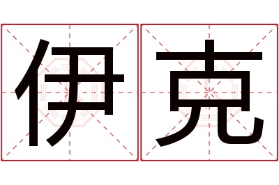 伊克名字寓意