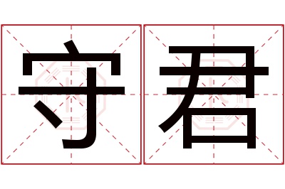 守君名字寓意