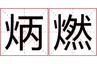 炳燃名字寓意