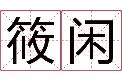 筱闲名字寓意