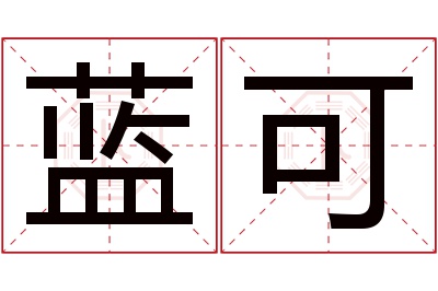 蓝可名字寓意