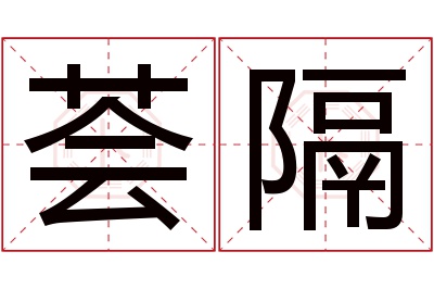 荟隔名字寓意