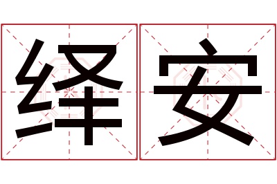 绎安名字寓意