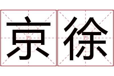 京徐名字寓意