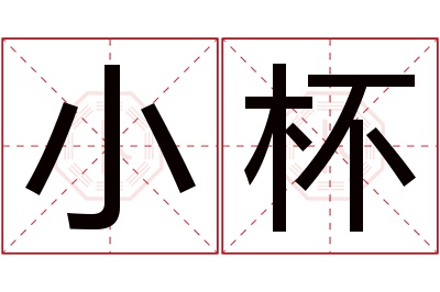 小杯名字寓意