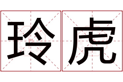 玲虎名字寓意