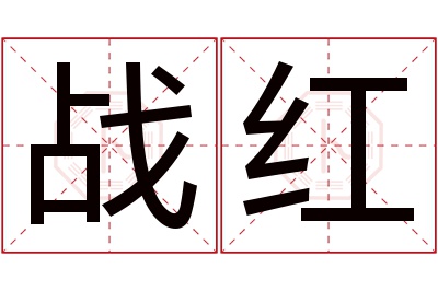 战红名字寓意