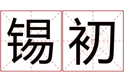 锡初名字寓意