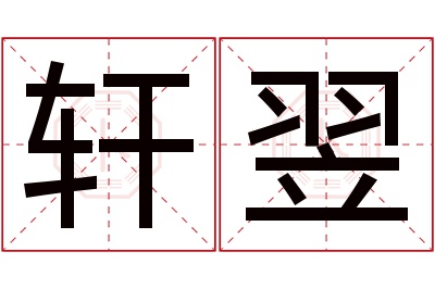 轩翌名字寓意