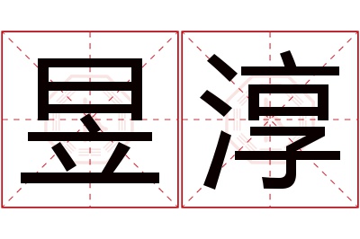 昱淳名字寓意