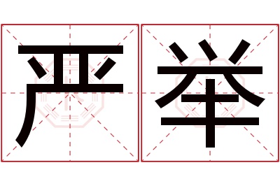 严举名字寓意