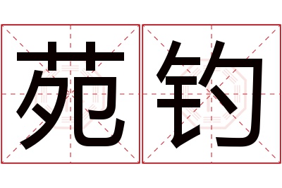 苑钓名字寓意