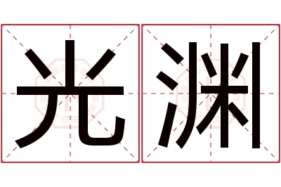 光渊名字寓意