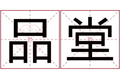 品堂名字寓意