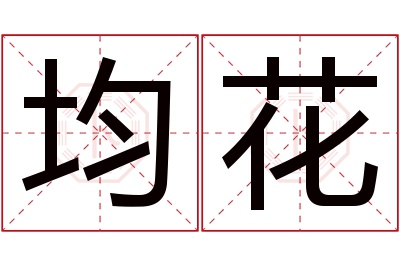 均花名字寓意