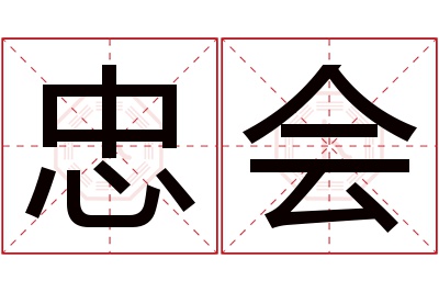 忠会名字寓意