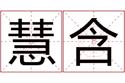 慧含名字寓意