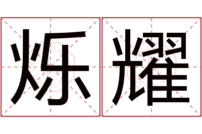 烁耀名字寓意