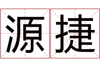 源捷名字寓意